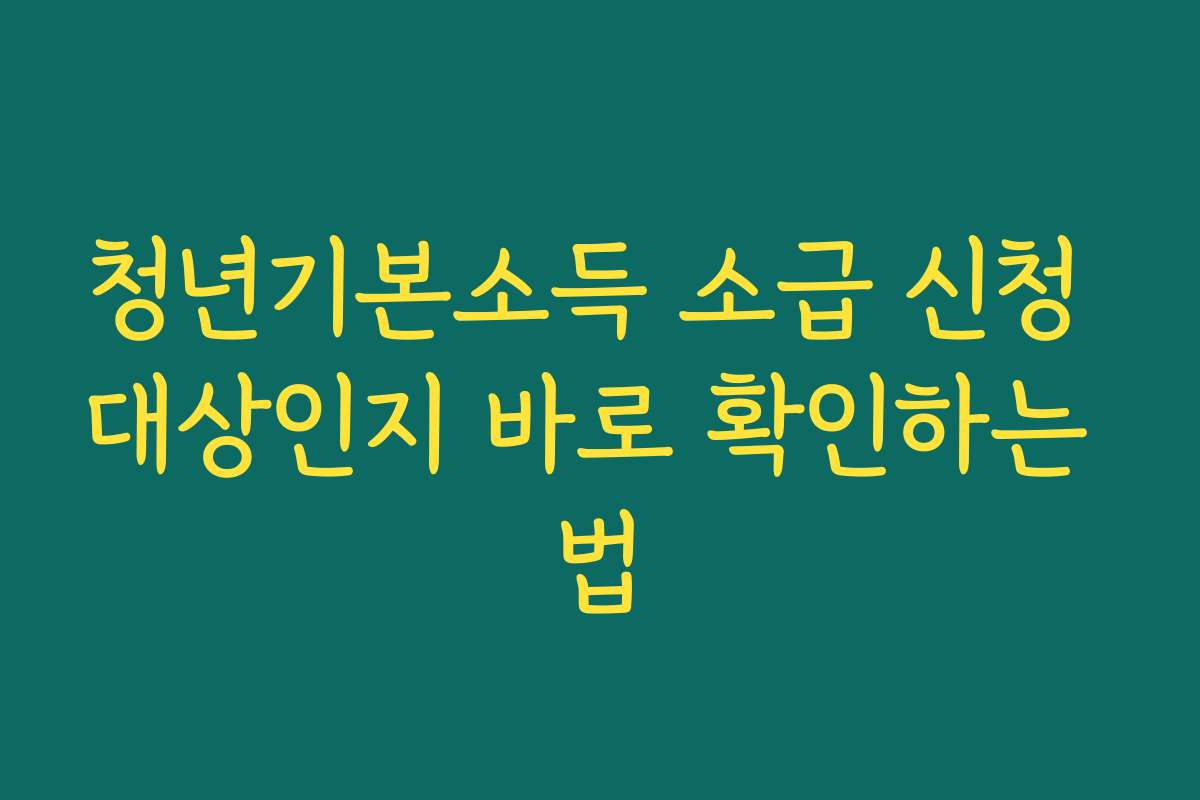청년기본소득 소급 신청 대상인지 바로 확인하는 법