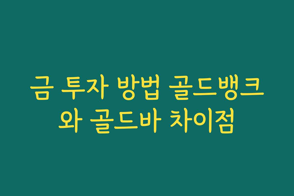 금 투자 방법 골드뱅크와 골드바 차이점 금 투자 방법 골드뱅크와 골드바 차이점