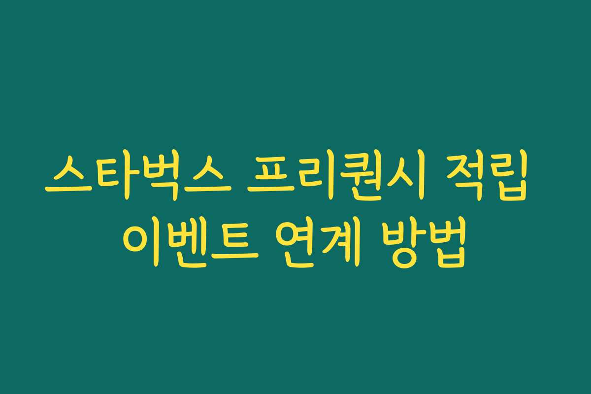 스타벅스 프리퀀시 적립 이벤트 연계 방법 스타벅스 프리퀀시 적립 이벤트 연계 방법