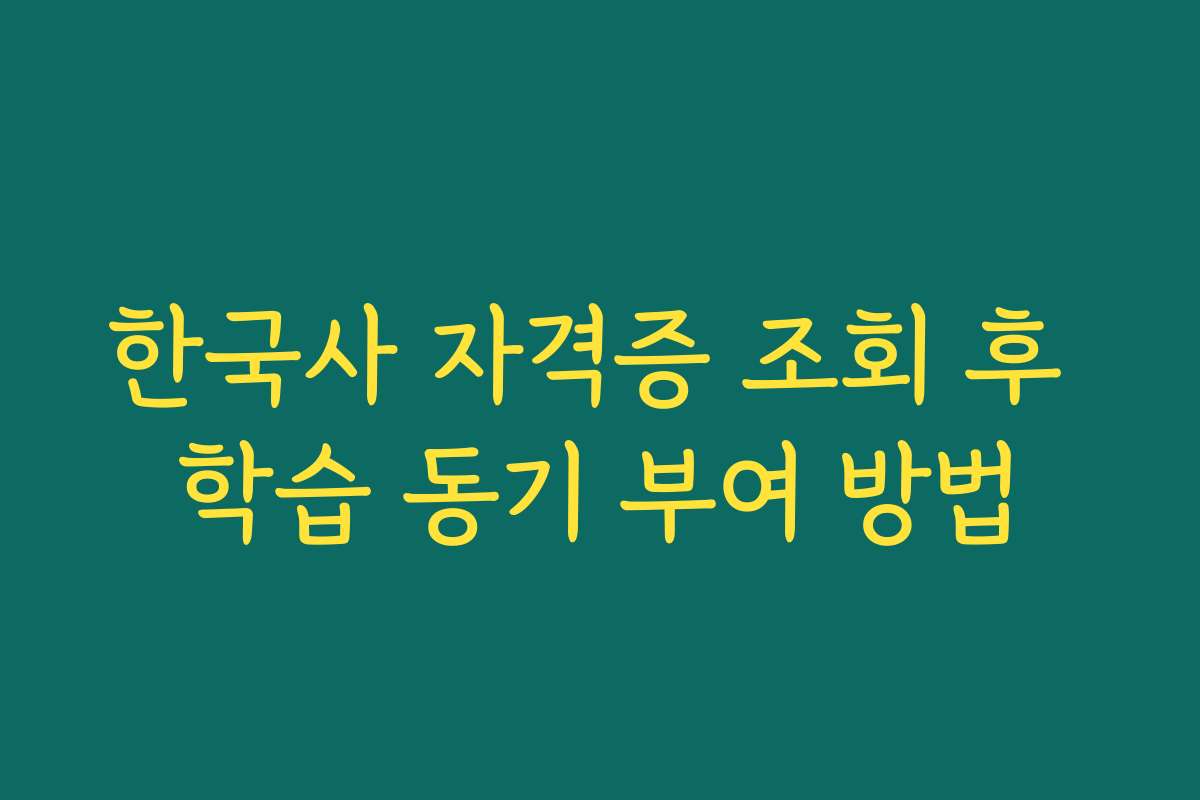 한국사 자격증 조회 후 학습 동기 부여 방법