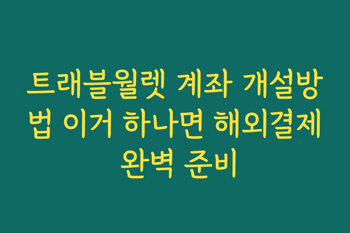 트래블월렛 계좌 개설방법 이거 하나면 해외결제 완벽 준비