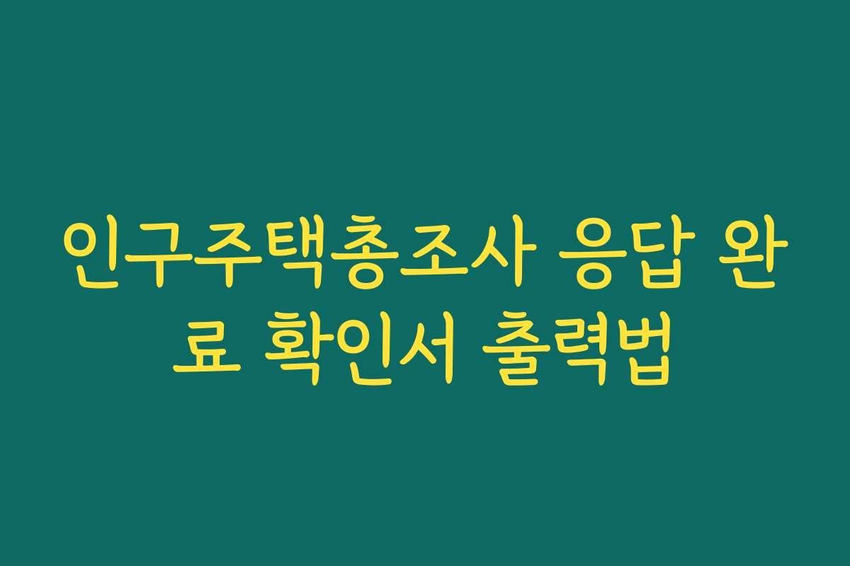 인구주택총조사 응답 완료 확인서 출력법