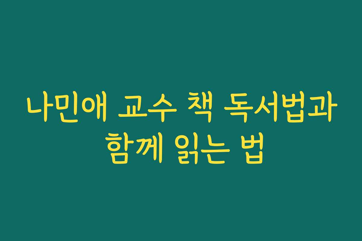 나민애 교수 책 독서법과 함께 읽는 법