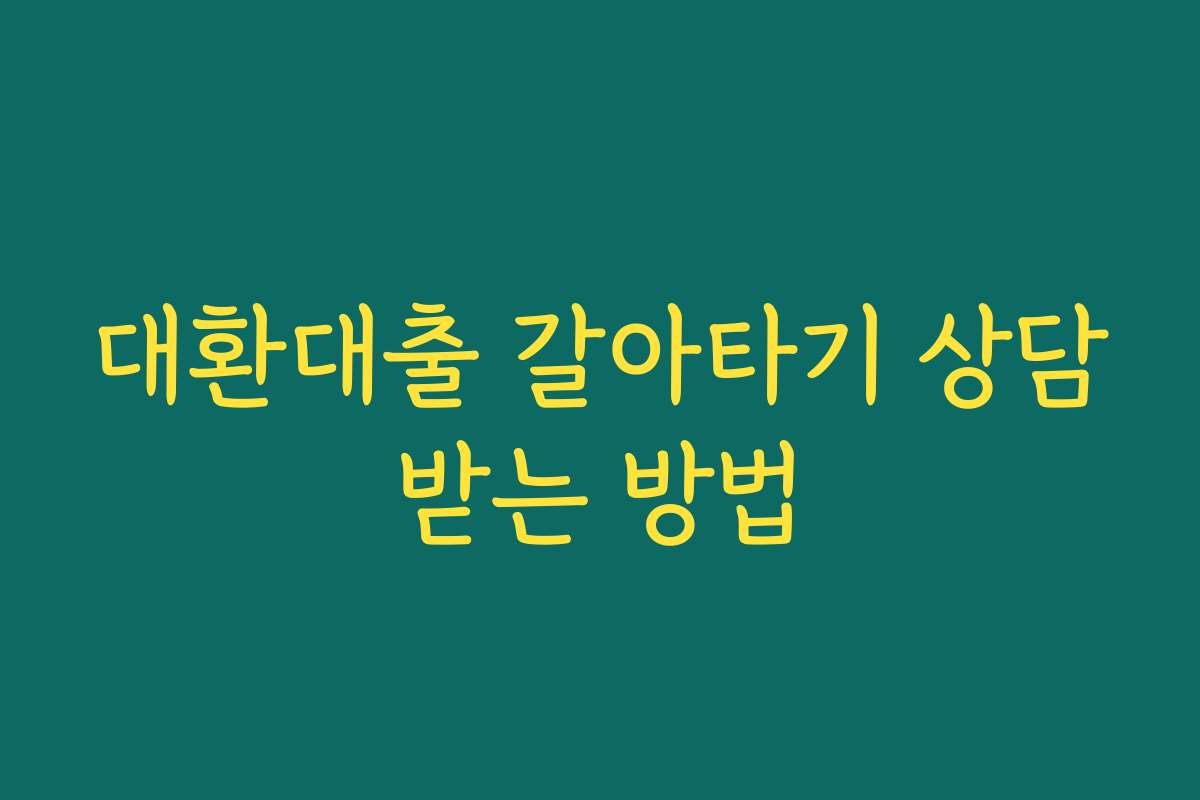 대환대출 갈아타기 상담받는 방법 대환대출 갈아타기 상담받는 방법
