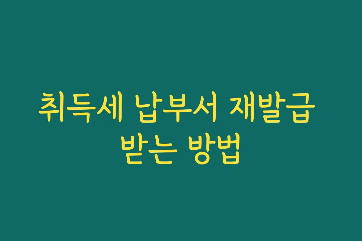 취득세 납부서 재발급 받는 방법
