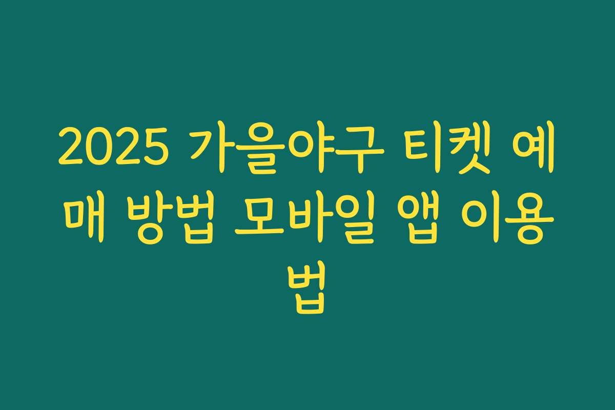 2025 가을야구 티켓 예매 방법 모바일 앱 이용법