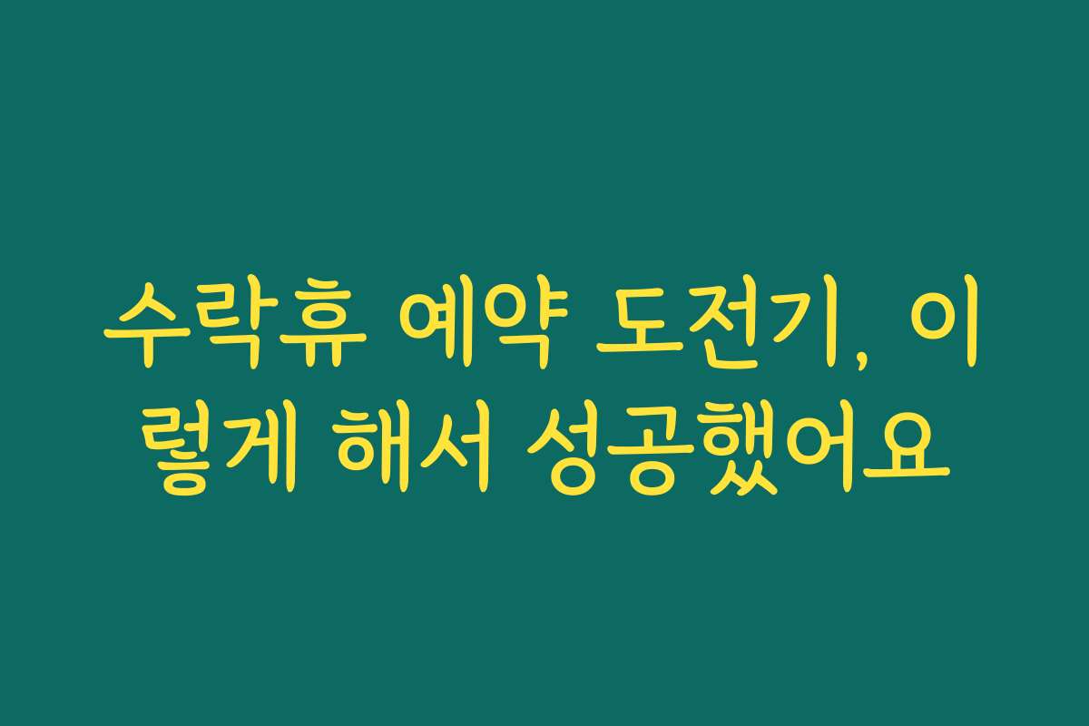 수락휴 예약 도전기, 이렇게 해서 성공했어요