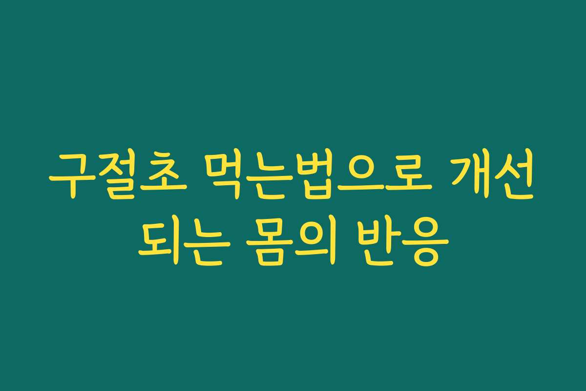 구절초 먹는법으로 개선되는 몸의 반응