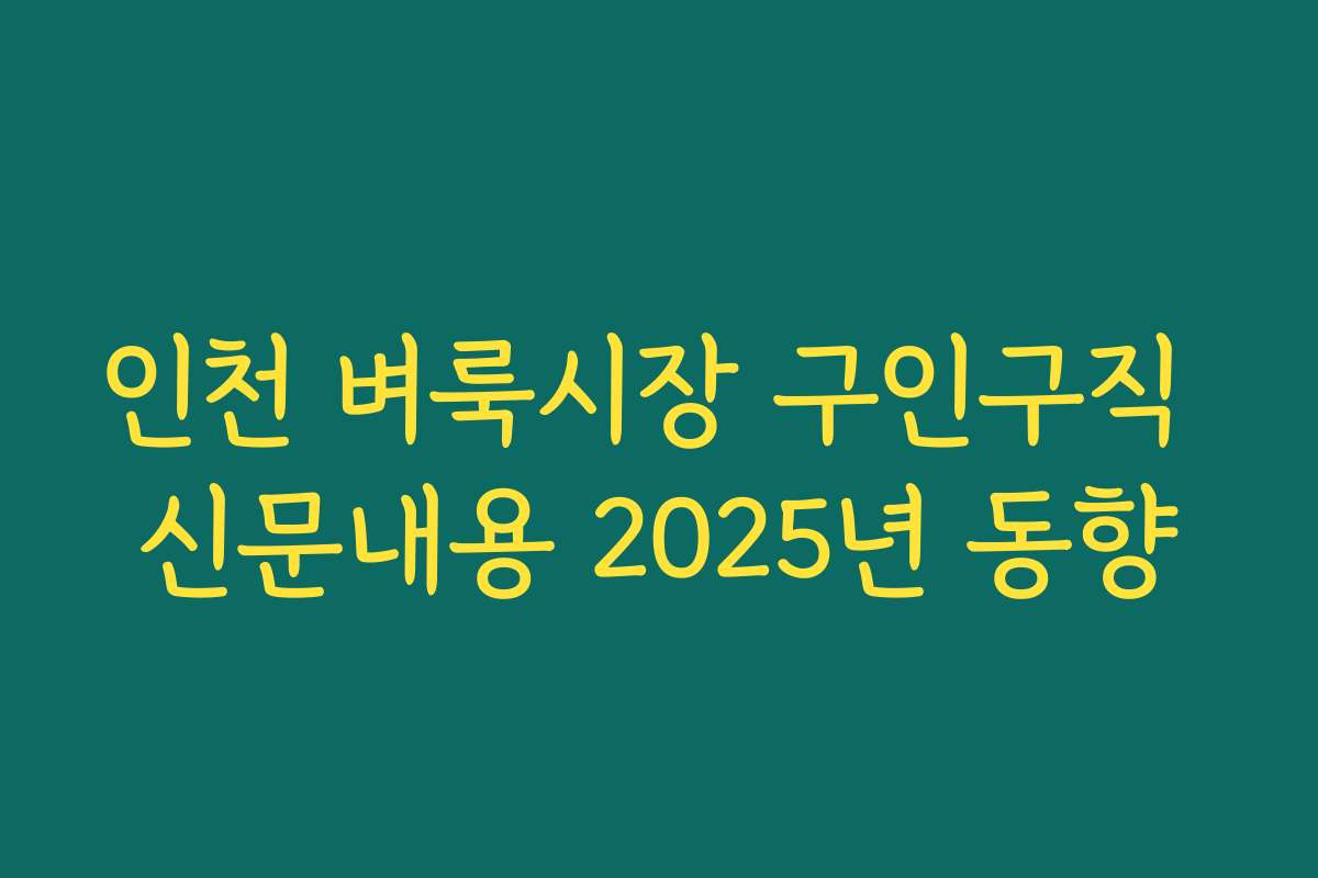 인천 벼룩시장 구인구직 신문내용 2025년 동향 인천 벼룩시장 구인구직 신문내용 2025년 동향