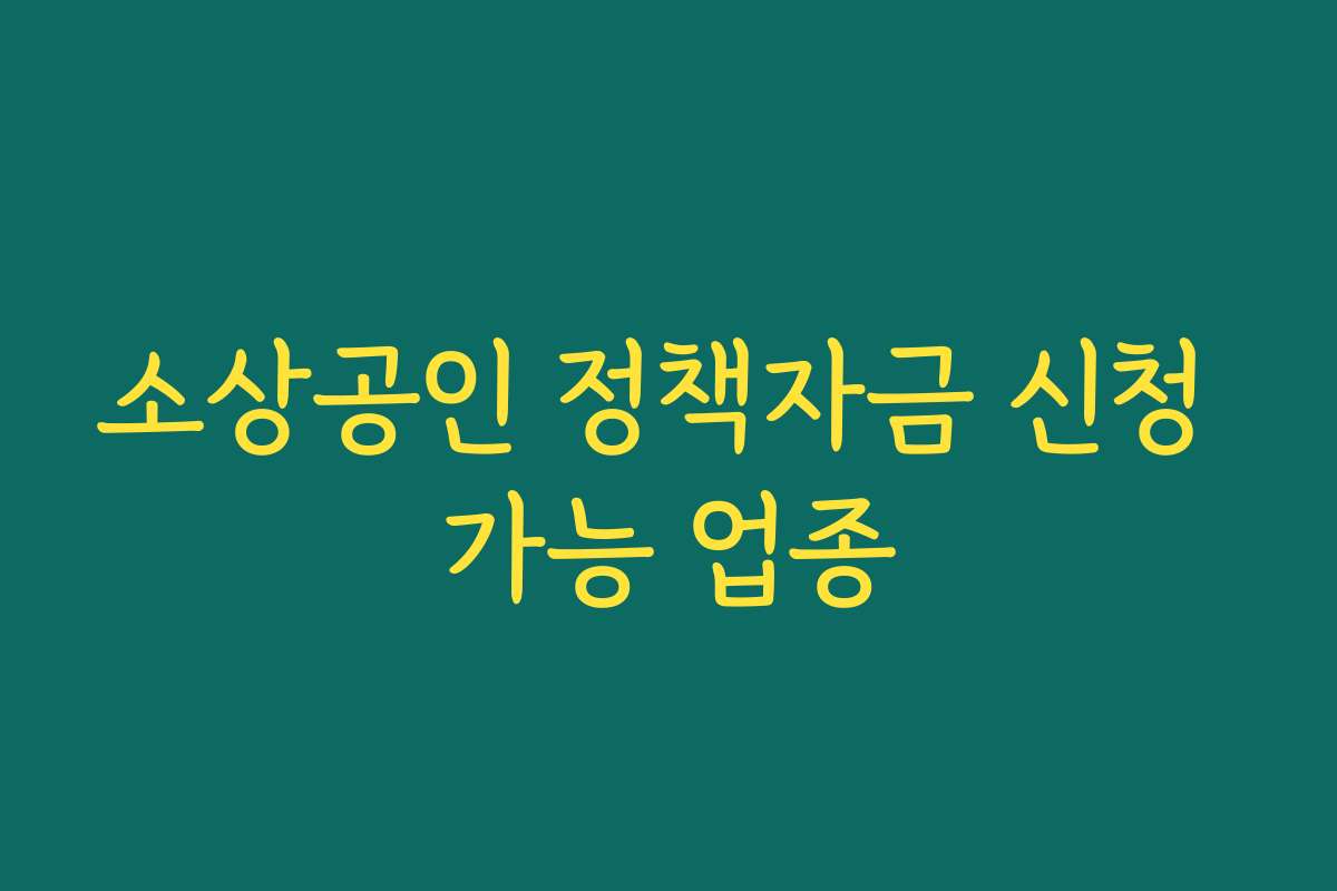 소상공인 정책자금 신청 가능 업종