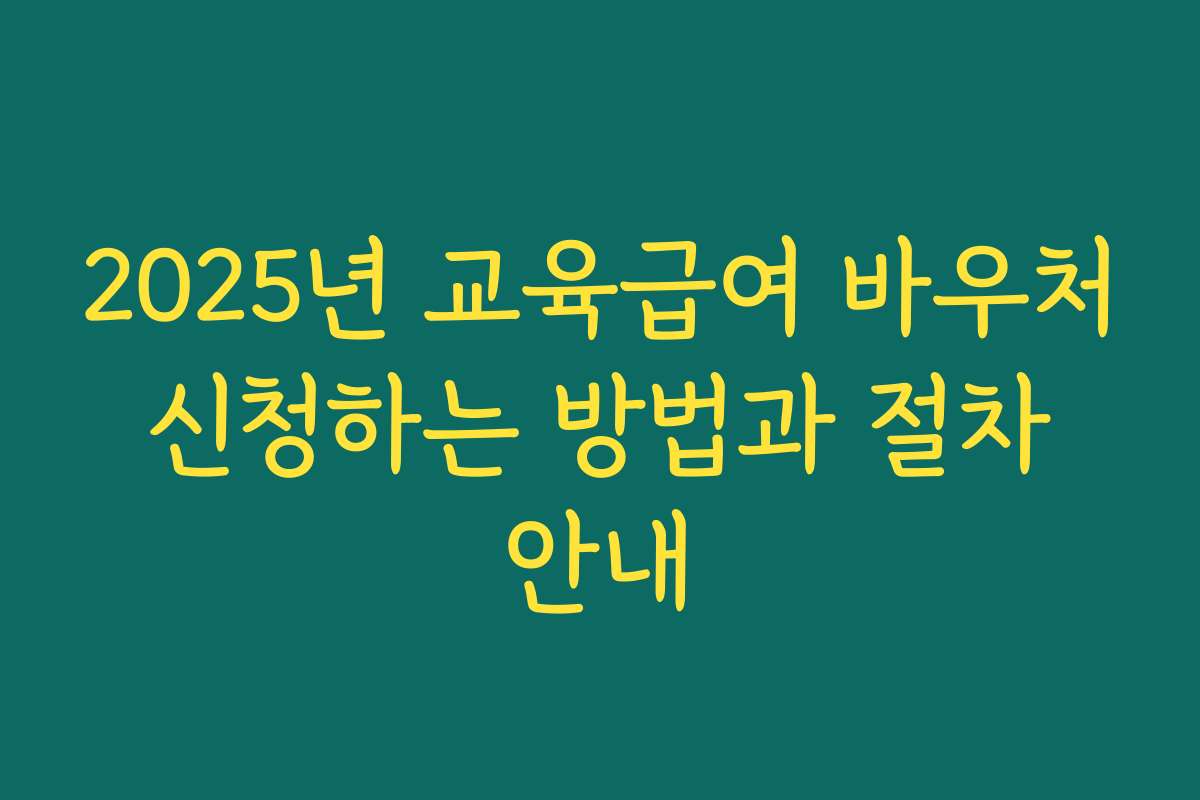 2025년 교육급여 바우처 신청하는 방법과 절차 안내