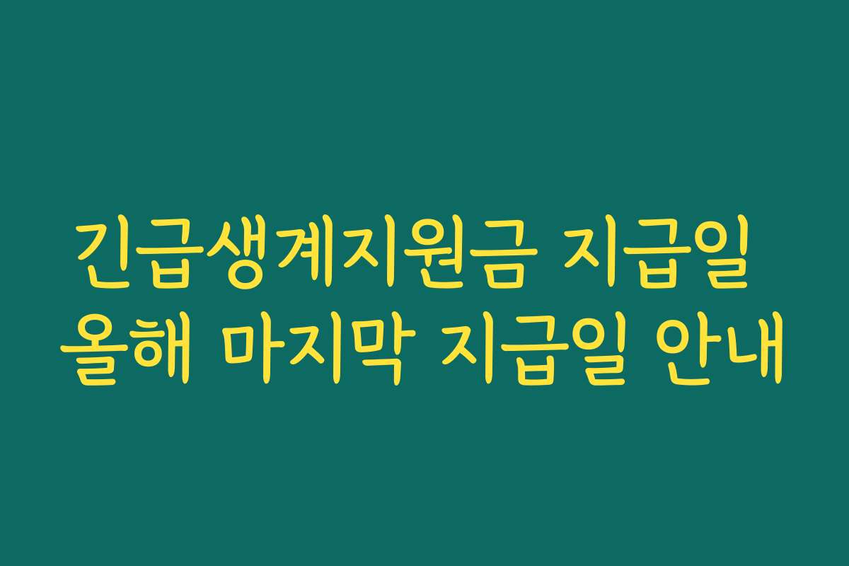 긴급생계지원금 지급일 올해 마지막 지급일 안내 긴급생계지원금 지급일 올해 마지막 지급일 안내