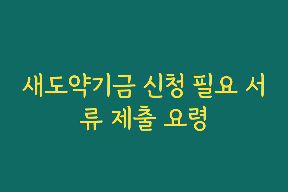 새도약기금 신청 필요 서류 제출 요령