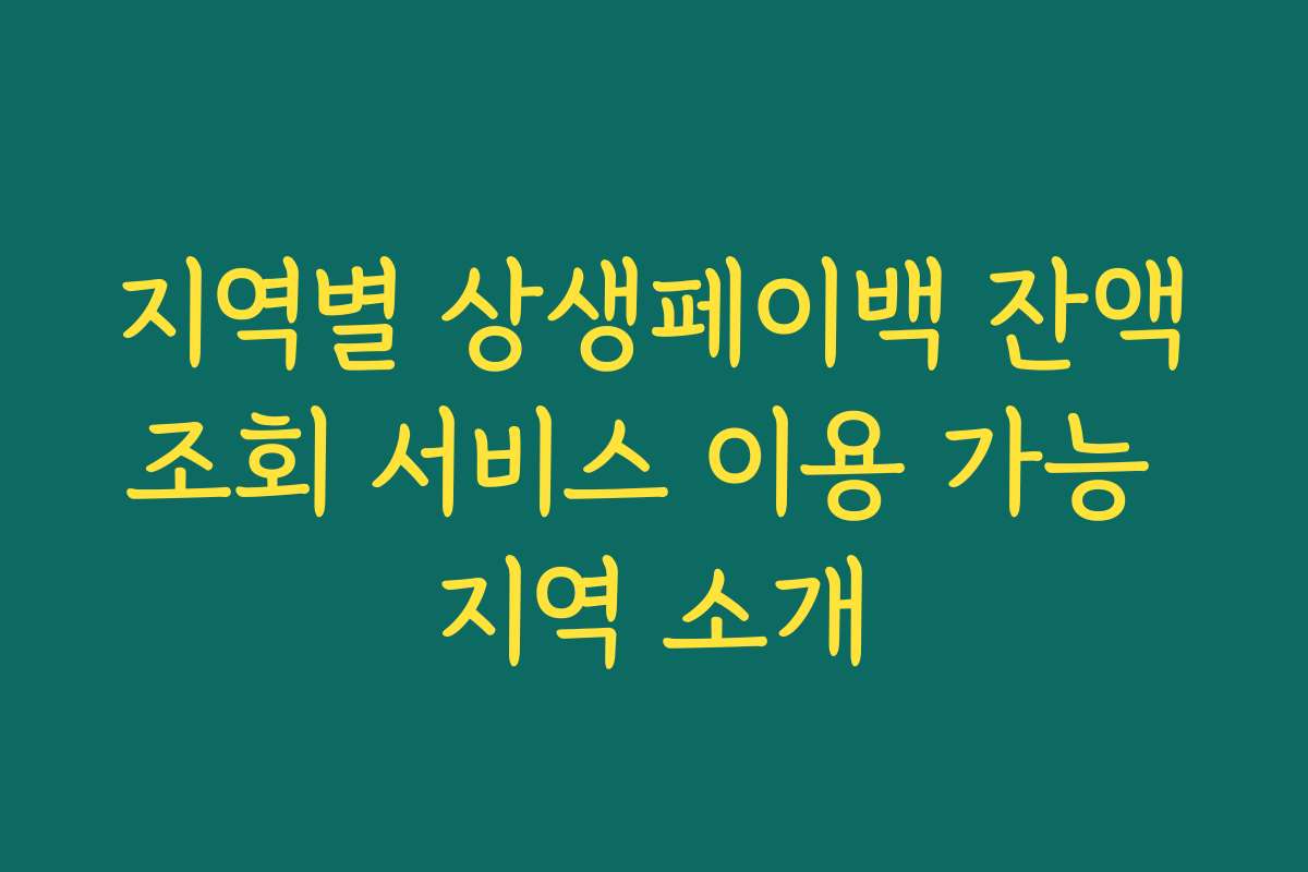 지역별 상생페이백 잔액조회 서비스 이용 가능 지역 소개
