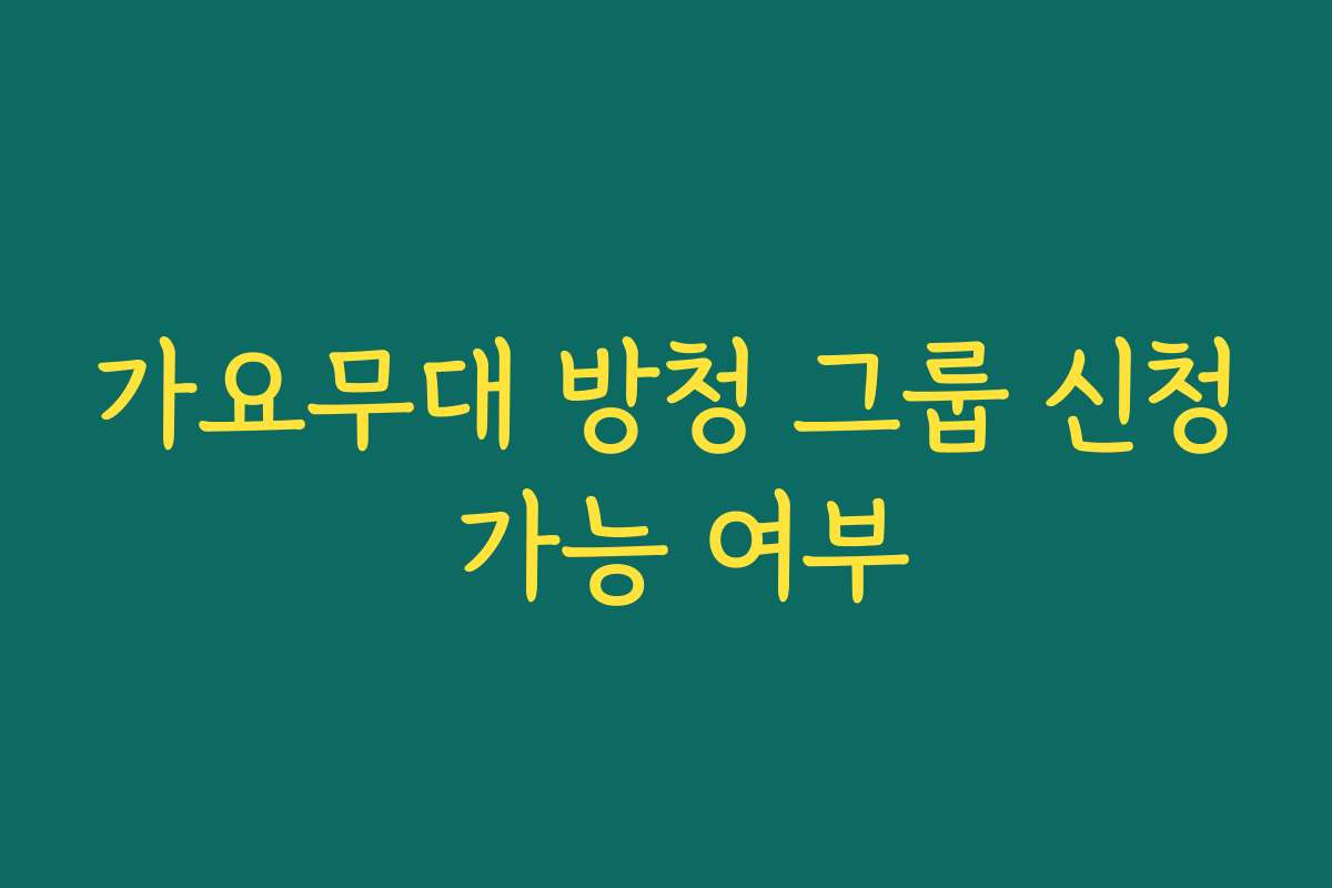 가요무대 방청 그룹 신청 가능 여부 가요무대 방청 그룹 신청 가능 여부