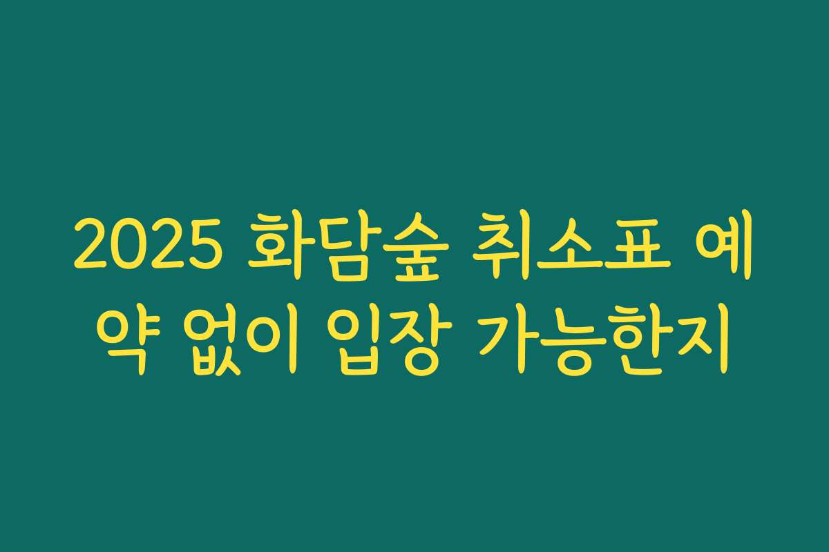 2025 화담숲 취소표 예약 없이 입장 가능한지