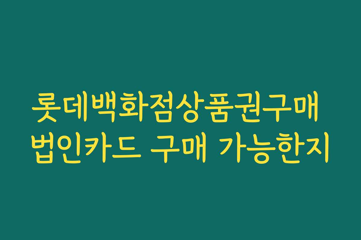 롯데백화점상품권구매 법인카드 구매 가능한지