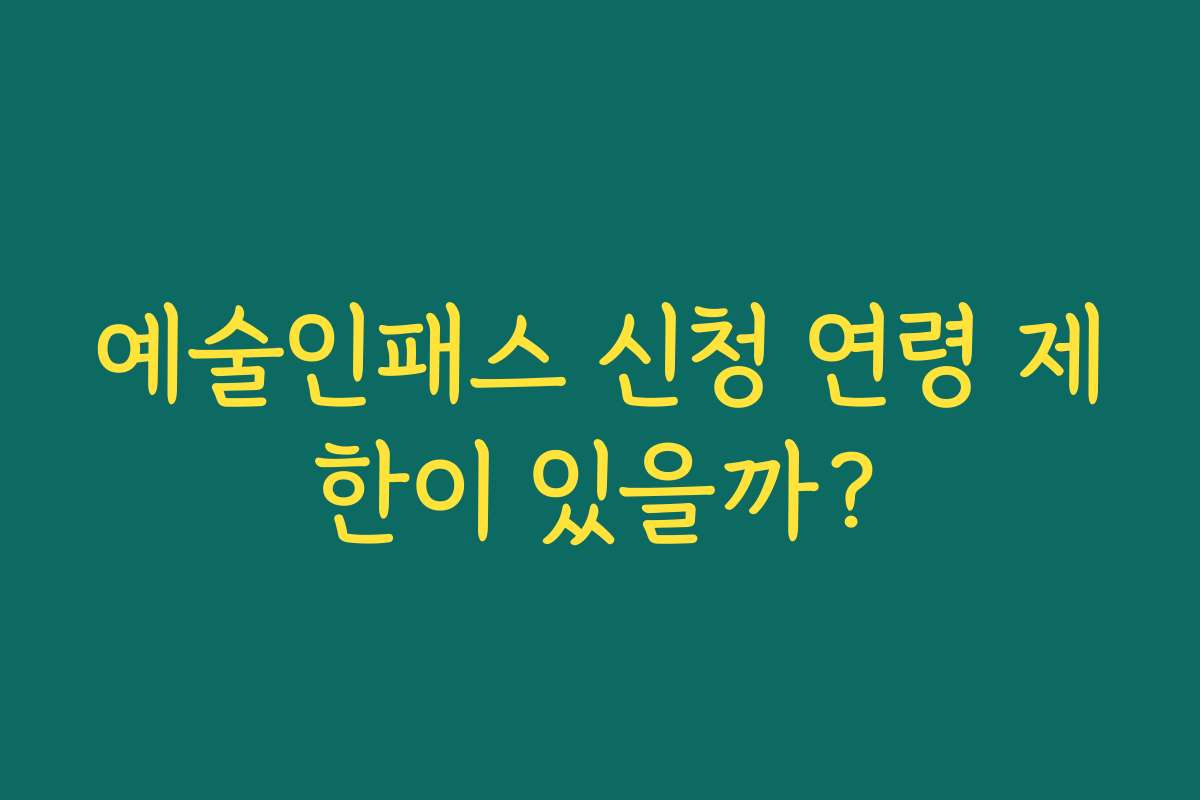 예술인패스 신청 연령 제한이 있을까? 예술인패스 신청 연령 제한이 있을까?