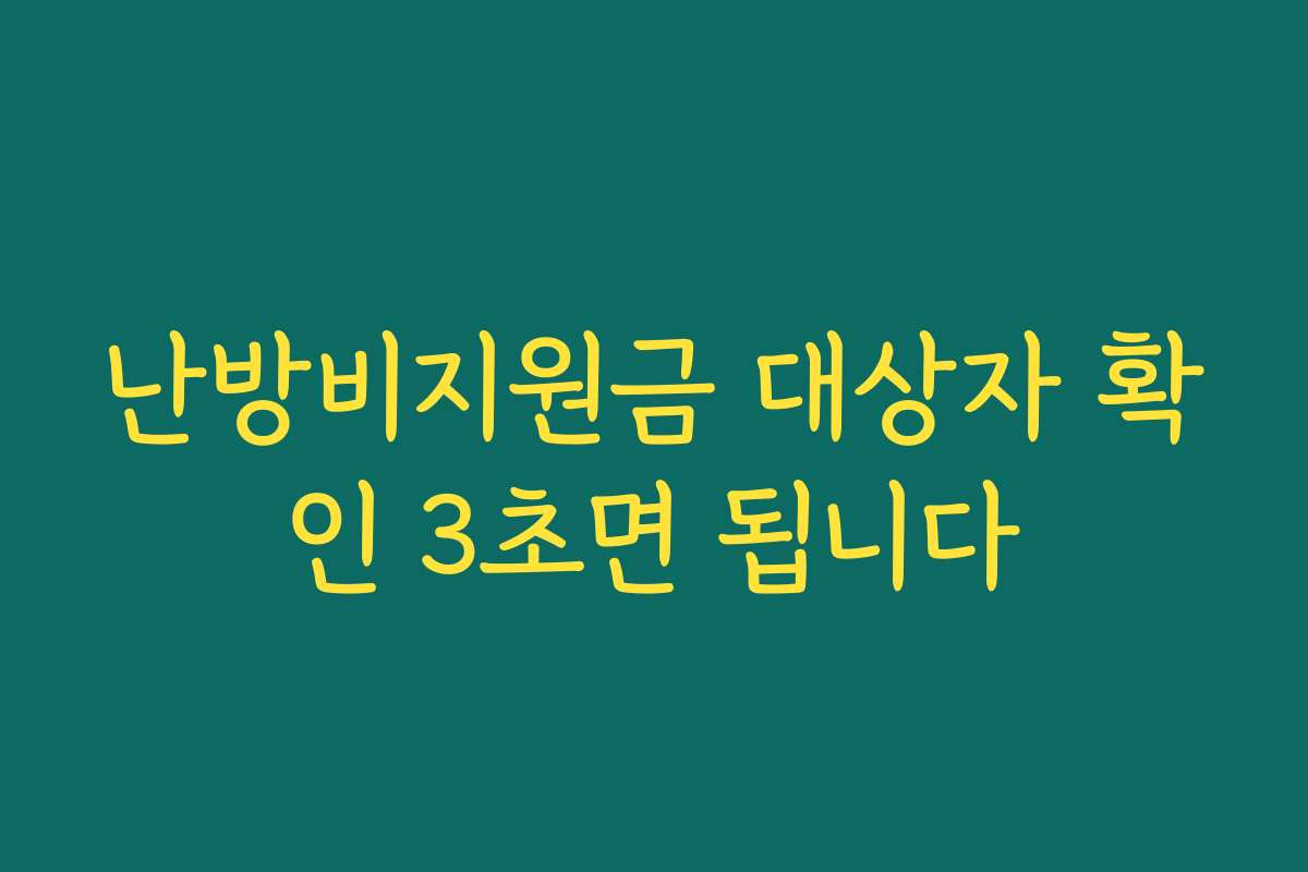난방비지원금 대상자 확인 3초면 됩니다