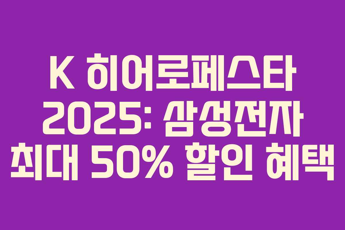 K 히어로페스타 2025: 삼성전자 최대 50% 할인 혜택 K 히어로페스타 2025: 삼성전자 최대 50% 할인 혜택