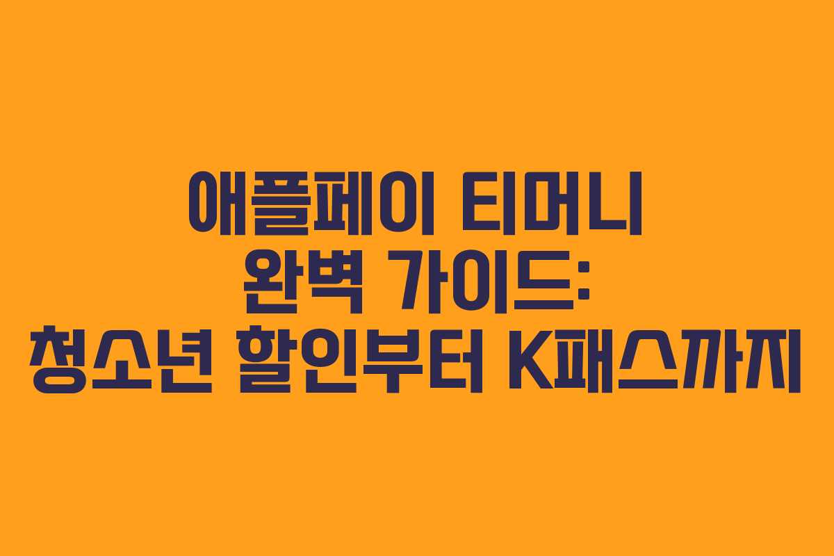 애플페이 티머니 완벽 가이드: 청소년 할인부터 K패스까지 애플페이 티머니 완벽 가이드: 청소년 할인부터 K패스까지