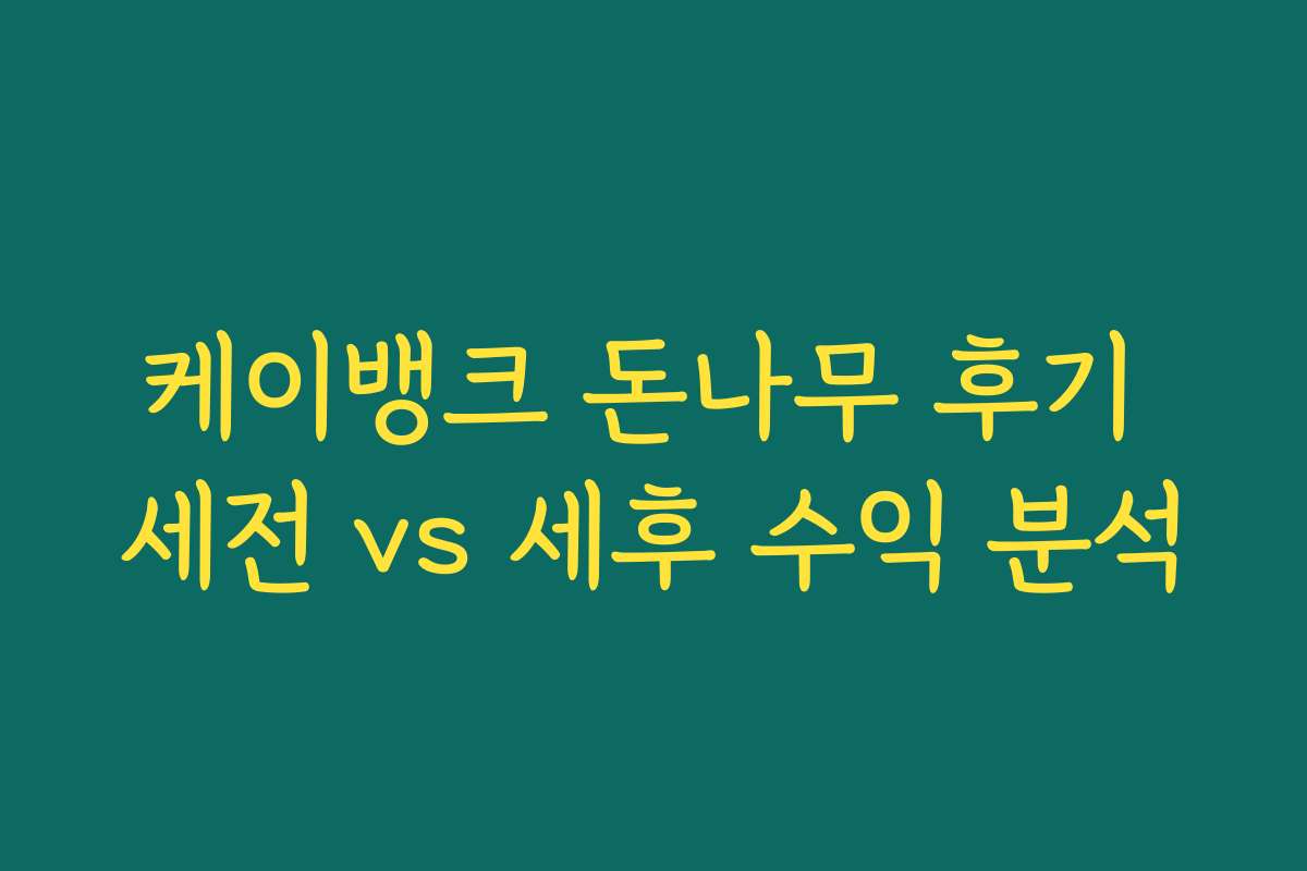 케이뱅크 돈나무 후기 세전 vs 세후 수익 분석