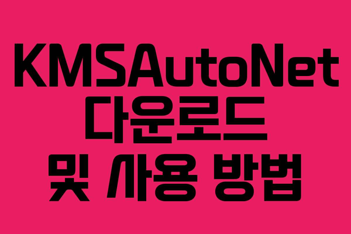 KMSAutoNet 다운로드 및 사용 방법 KMSAutoNet 다운로드 및 사용 방법