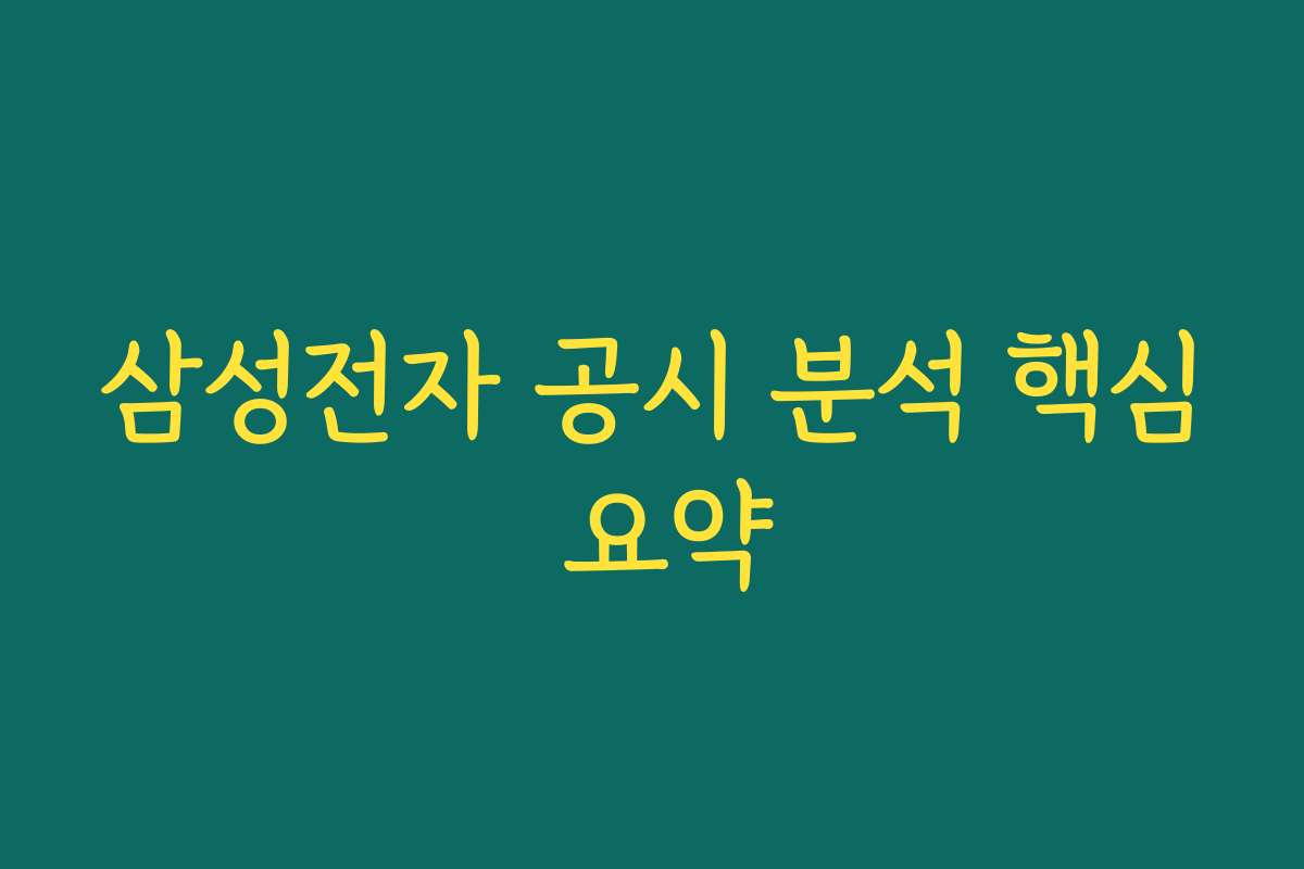 삼성전자 공시 분석 핵심 요약