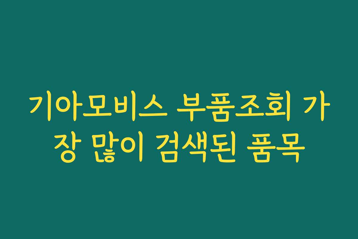 기아모비스 부품조회 가장 많이 검색된 품목