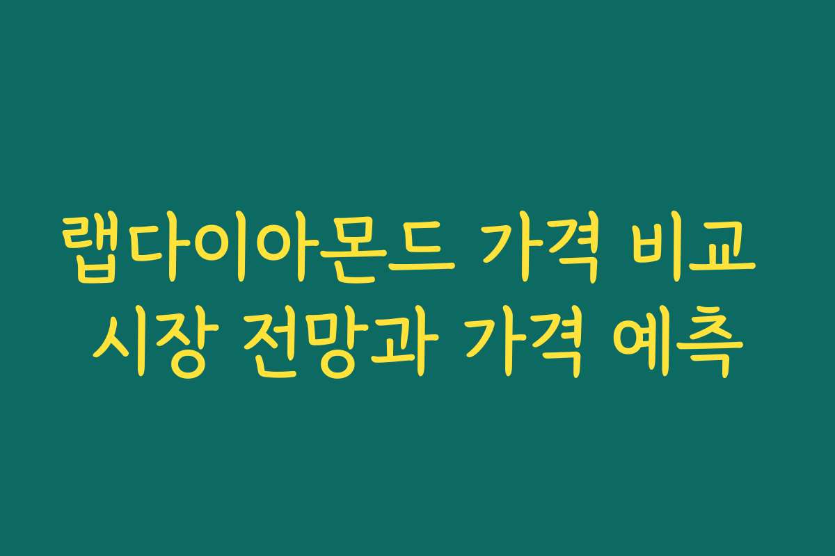 랩다이아몬드 가격 비교 시장 전망과 가격 예측