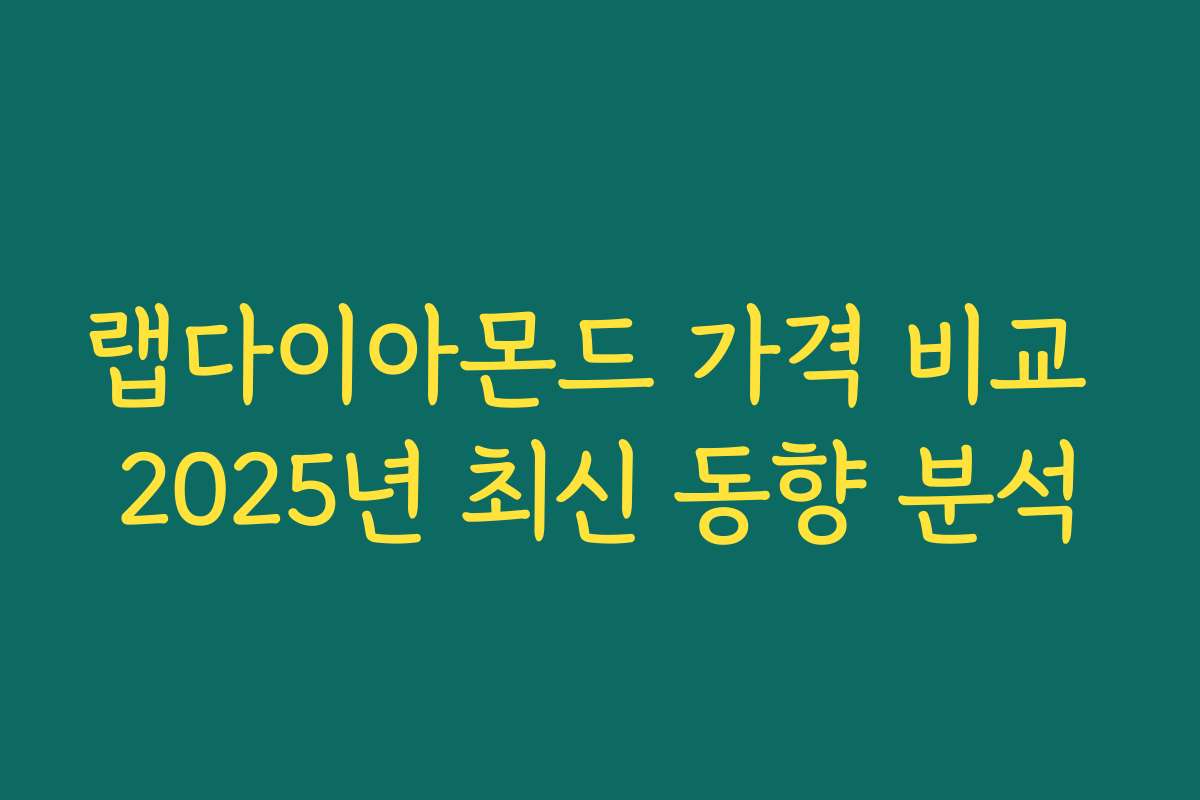 랩다이아몬드 가격 비교 2025년 최신 동향 분석