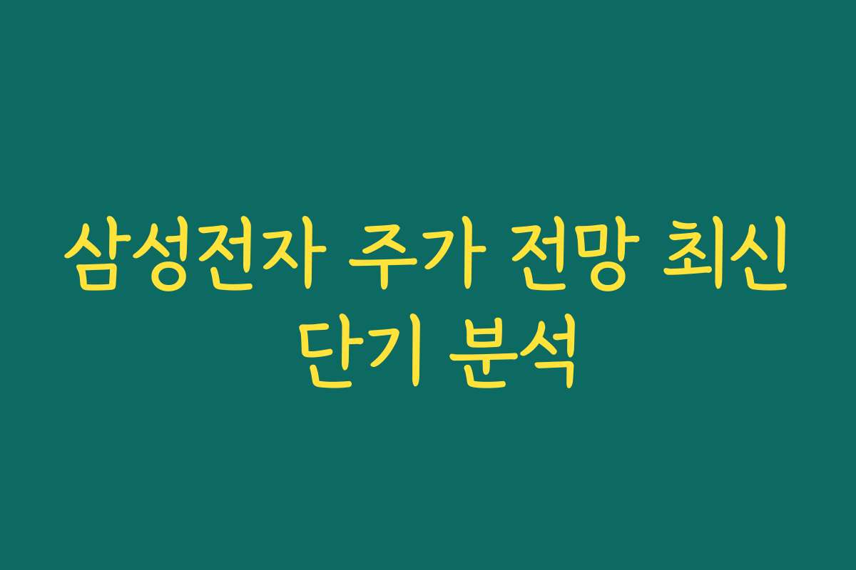 삼성전자 주가 전망 최신 단기 분석