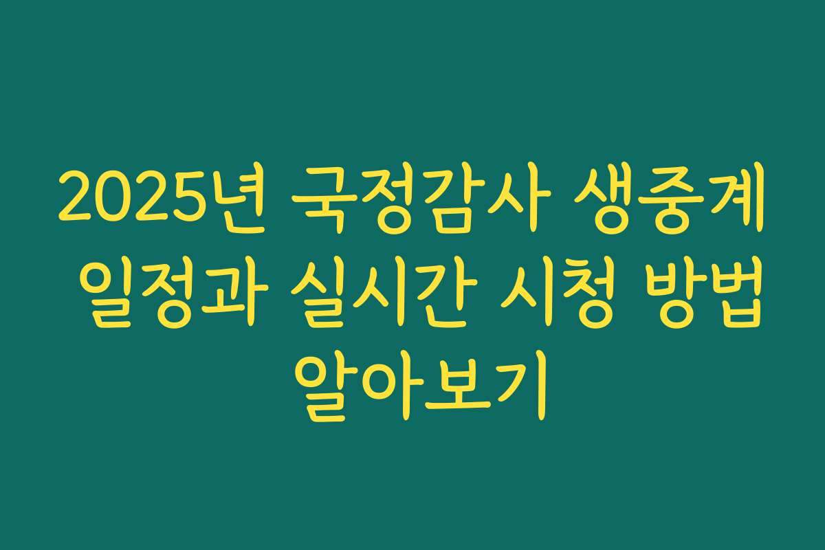 2025년 국정감사 생중계 일정과 실시간 시청 방법 알아보기