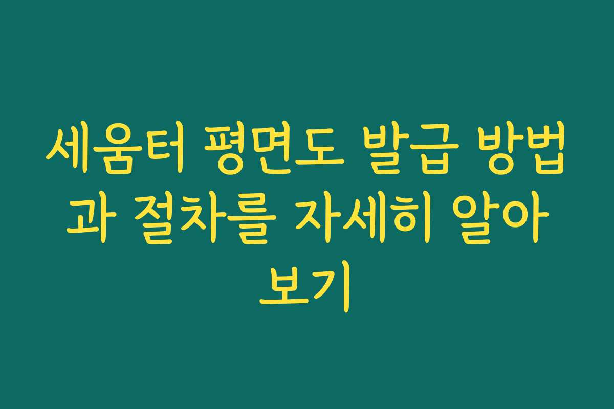 세움터 평면도 발급 방법과 절차를 자세히 알아보기