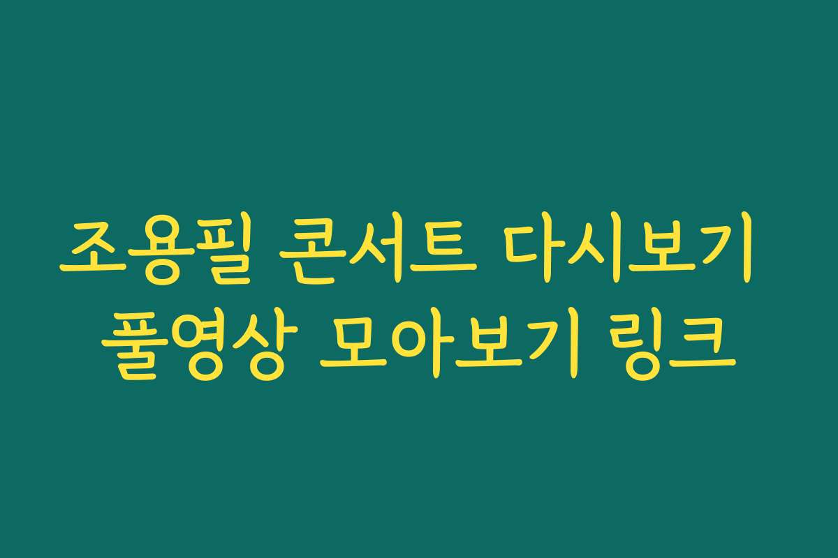 조용필 콘서트 다시보기 풀영상 모아보기 링크