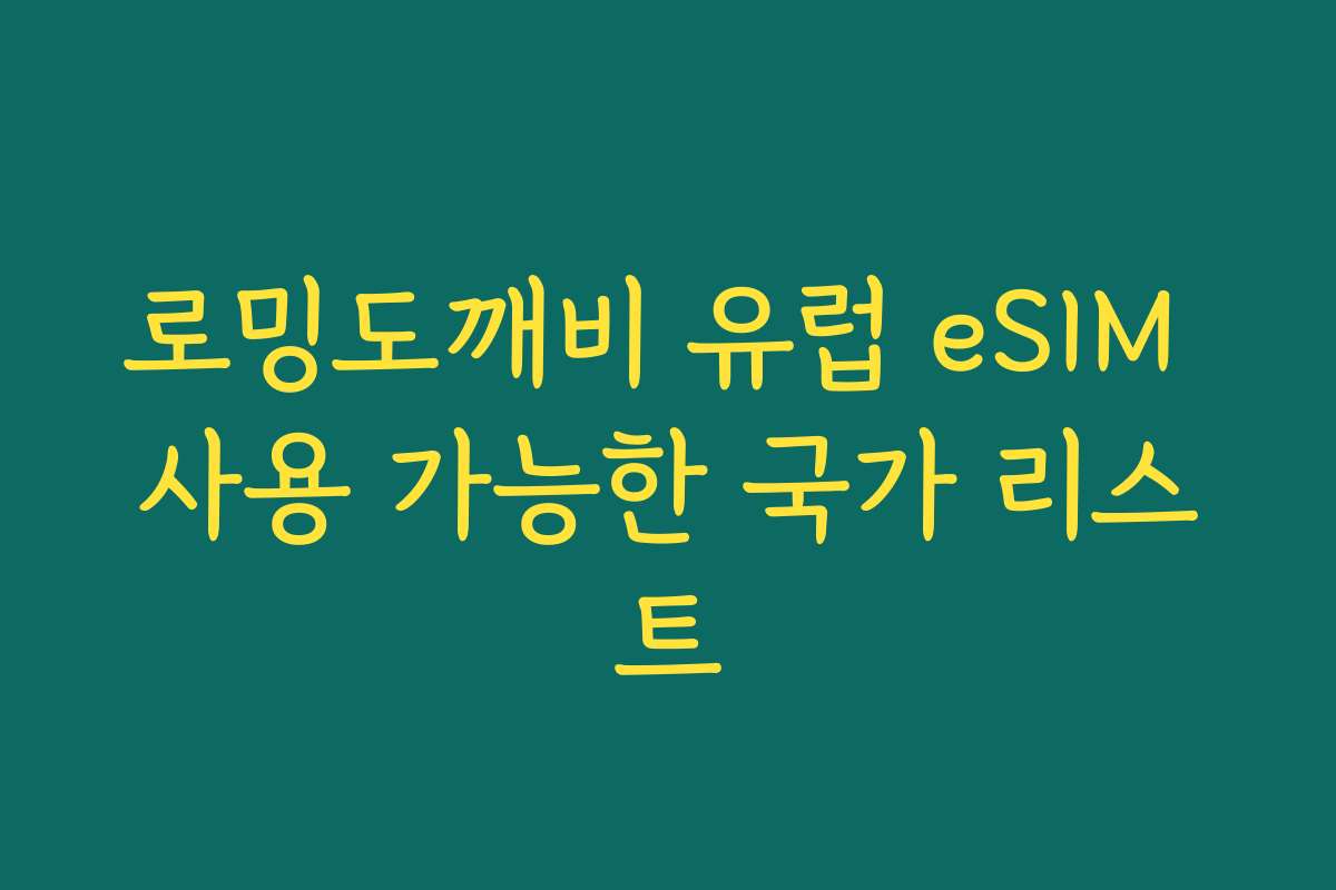 로밍도깨비 유럽 eSIM 사용 가능한 국가 리스트