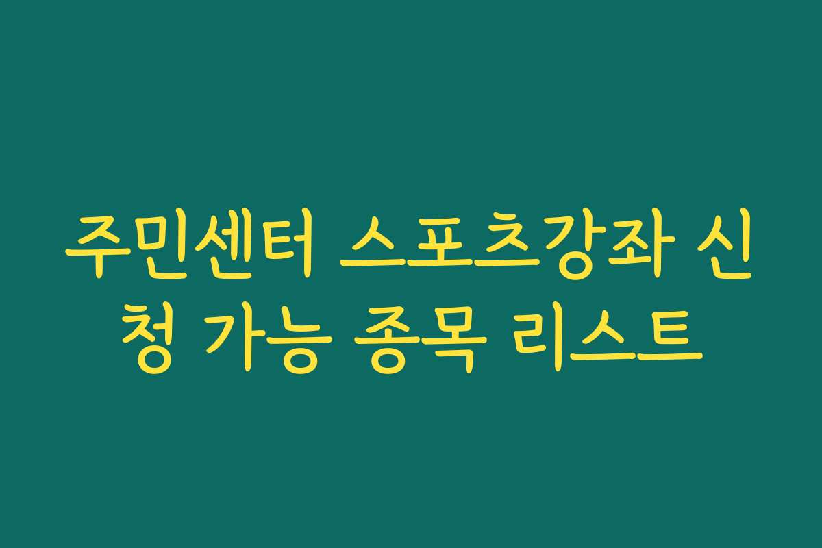 주민센터 스포츠강좌 신청 가능 종목 리스트