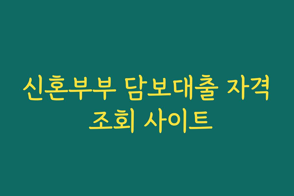 신혼부부 담보대출 자격 조회 사이트