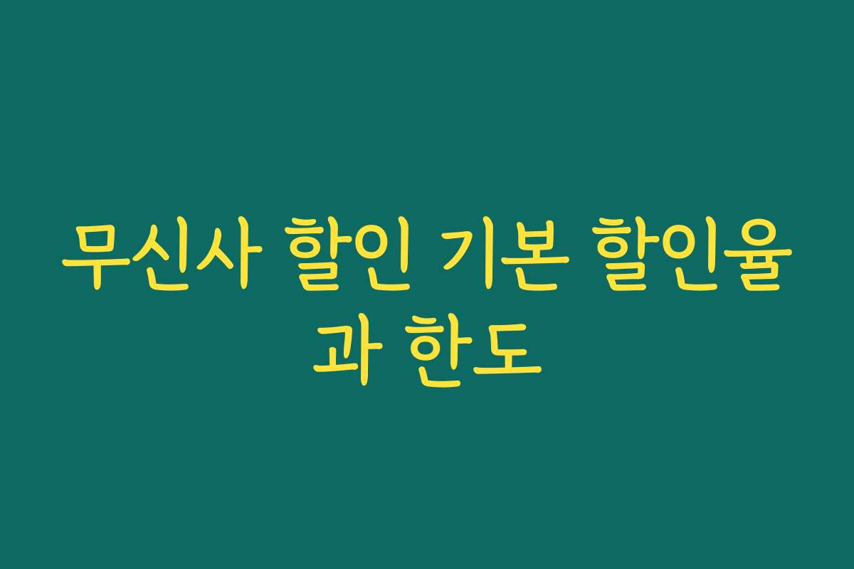무신사 할인 기본 할인율과 한도 무신사 할인 기본 할인율과 한도
