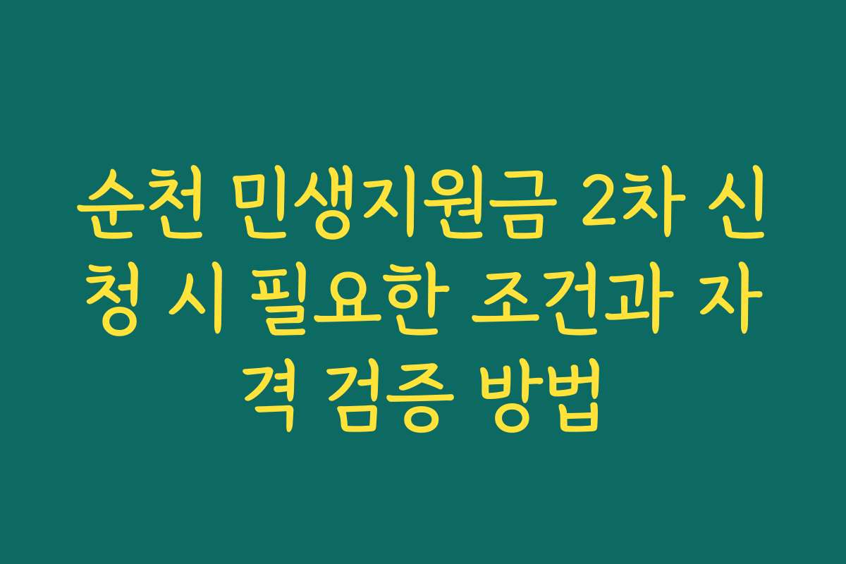 순천 민생지원금 2차 신청 시 필요한 조건과 자격 검증 방법 순천 민생지원금 2차 신청 시 필요한 조건과 자격 검증 방법