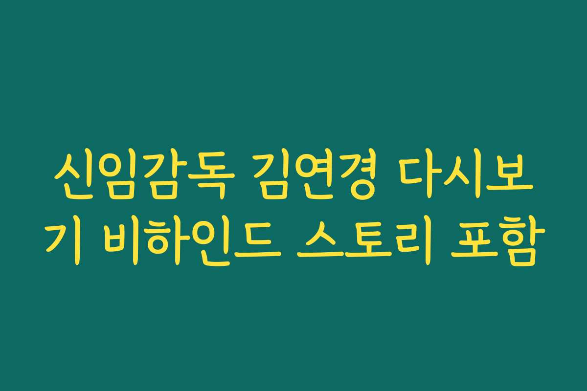 신임감독 김연경 다시보기 비하인드 스토리 포함 신임감독 김연경 다시보기 비하인드 스토리 포함