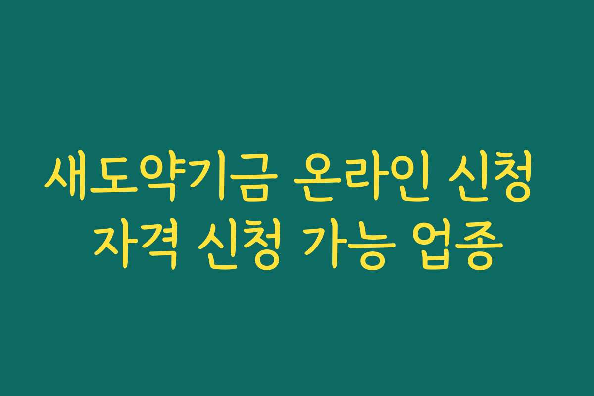새도약기금 온라인 신청 자격 신청 가능 업종