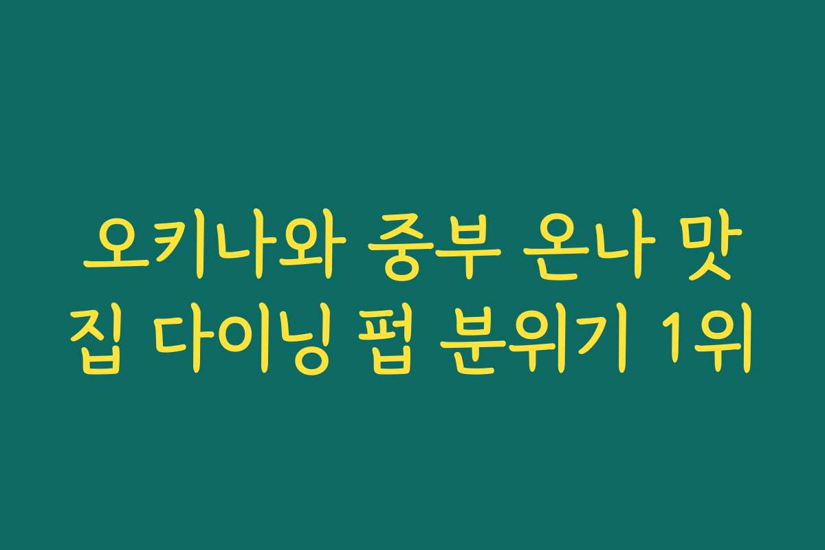 오키나와 중부 온나 맛집 다이닝 펍 분위기 1위