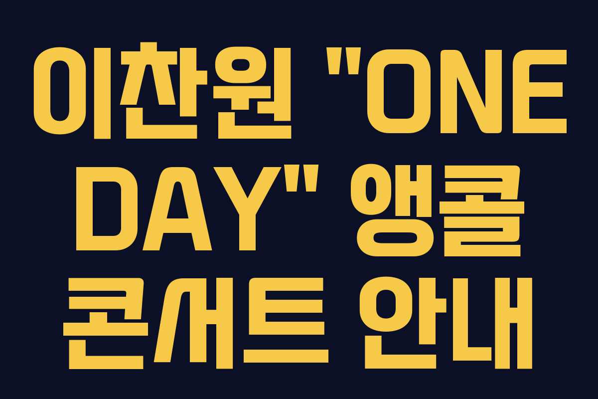 이찬원 “ONE DAY” 앵콜 콘서트 안내 이찬원 “ONE DAY” 앵콜 콘서트 안내