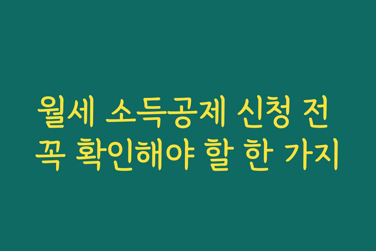 월세 소득공제 신청 전 꼭 확인해야 할 한 가지