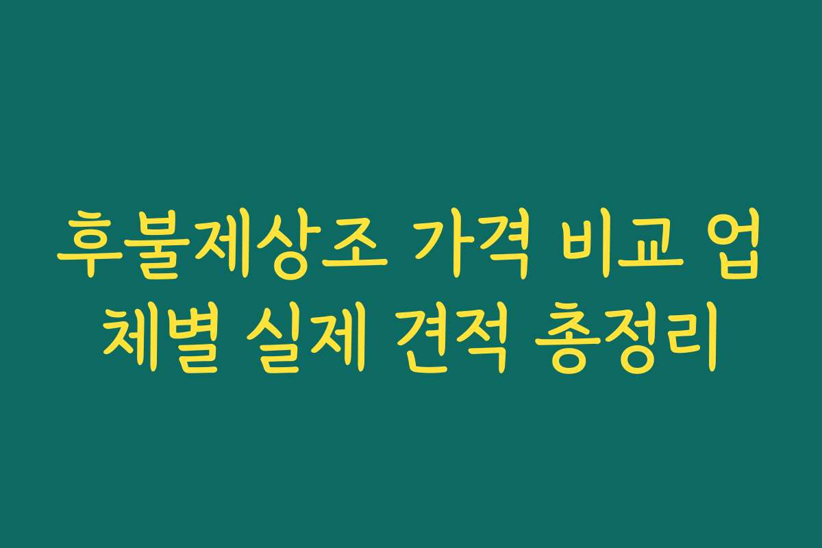 후불제상조 가격 비교 업체별 실제 견적 총정리
