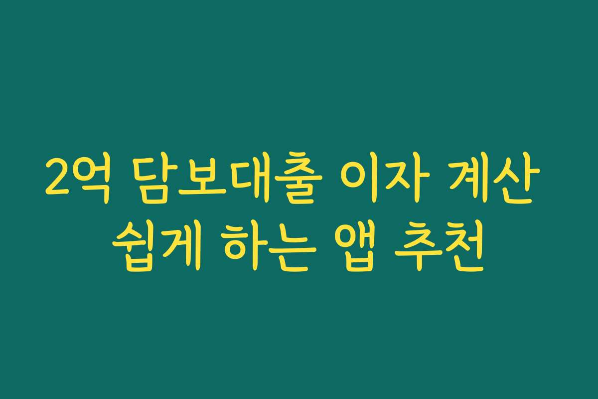 2억 담보대출 이자 계산 쉽게 하는 앱 추천