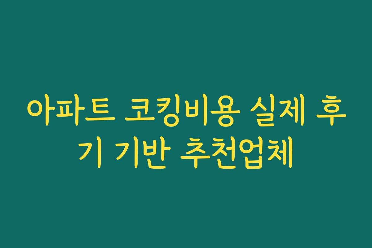아파트 코킹비용 실제 후기 기반 추천업체