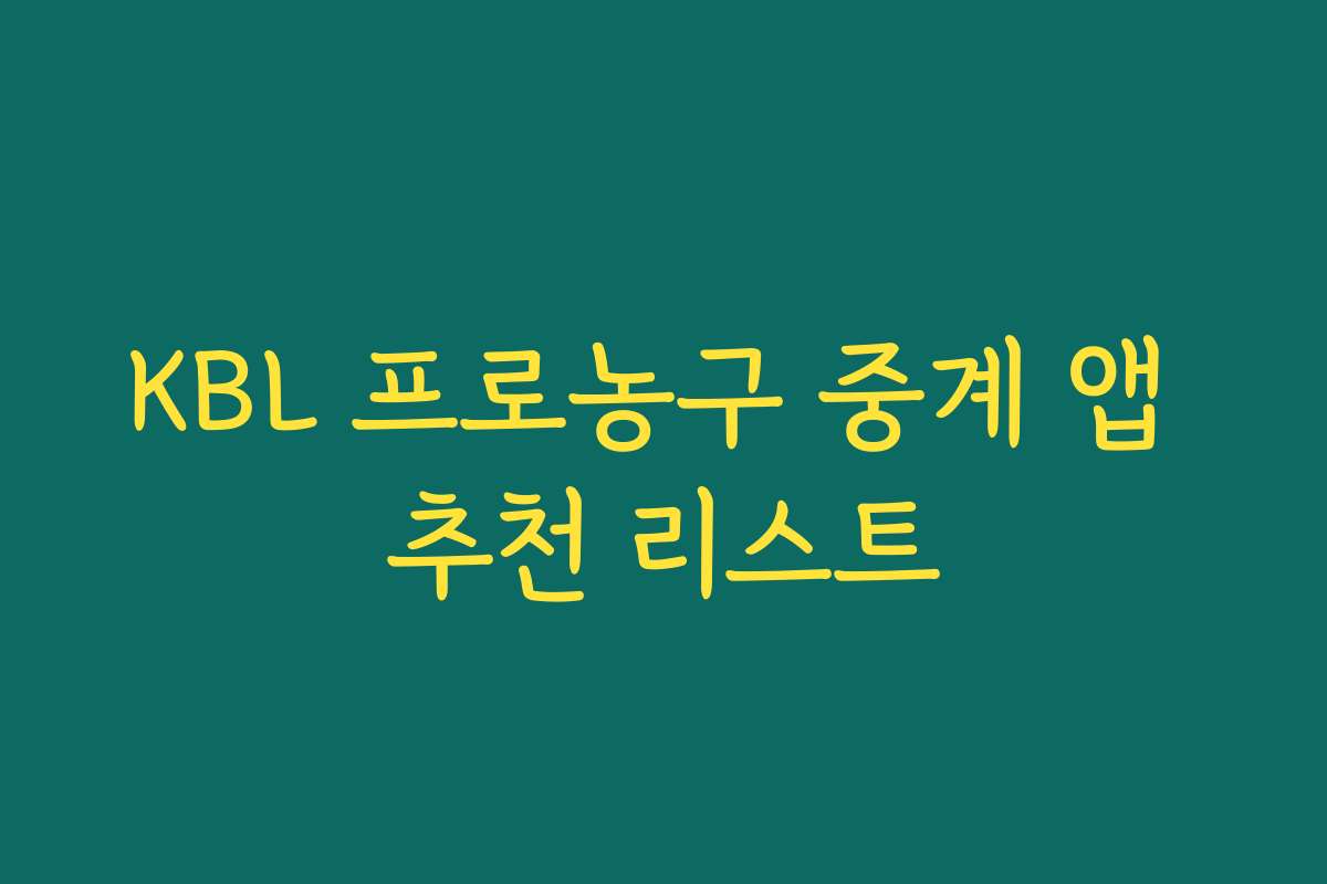 KBL 프로농구 중계 앱 추천 리스트 KBL 프로농구 중계 앱 추천 리스트