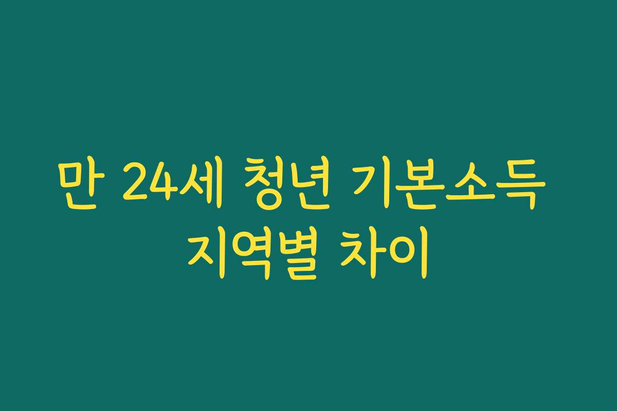 만 24세 청년 기본소득 지역별 차이 만 24세 청년 기본소득 지역별 차이
